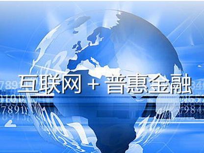 互聯(lián)網(wǎng)下的普惠金融開啟時(shí)代新篇章 信息服務(wù)驅(qū)動(dòng)變革
