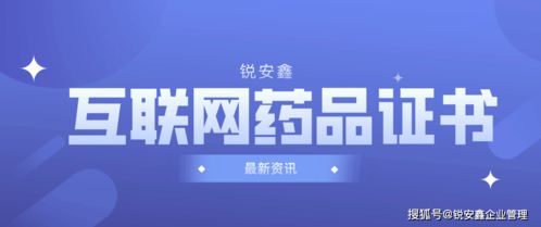 互聯(lián)網(wǎng)藥品信息服務(wù)許可證的申請與辦理指南
